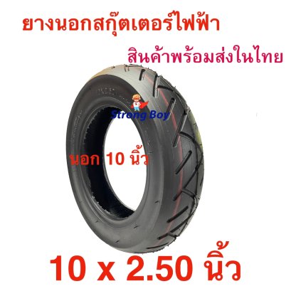 ยางนอก 10x2.50 ขอบ 6 นิ้ว สกุตเตอร์ไฟฟ้า รหัสสินค้า : TX10250