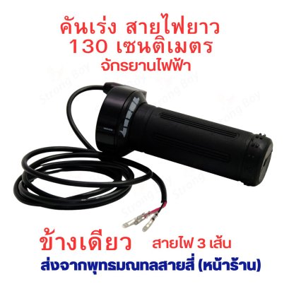 คันเร่ง รถไฟฟ้า คันเร่ง สำหรับ สกู๊ตเตอร์ไฟฟ้า ไม่มีสวิตช์ สายยาว 145cms รหัสสินค้า : ACT204L