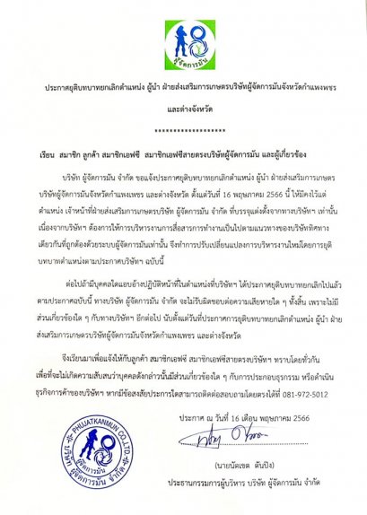 ประกาศบริษัทผู้จัดการมัน จำกัด