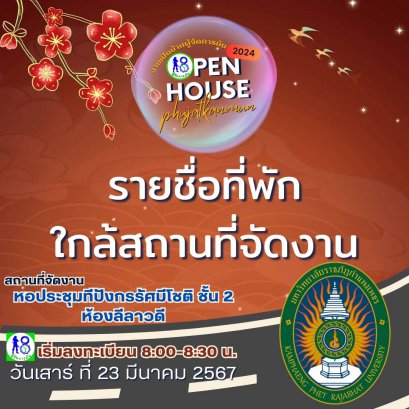 รายชื่อที่พักใกล้สถานที่จัดงาน