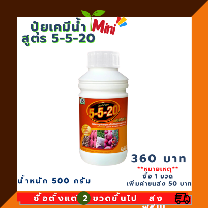 ปุ๋ยเคมีน้ำโชว่าสูตร 5-5-20 มินิ ผู้จัดการมัน ชนิดฉีดพ่น (เร่งหัว)