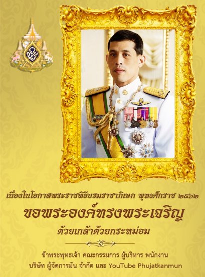 เนื่องในโอกาสพระราชพิธีบรมราชาภิเษก  พุทธศักราช ๒๕๖๒ ขอพระองค์ทรงพระเจริญ