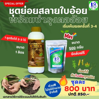 ชุดย่อยสลายใบอ้อย ซังข้าว ซังข้าวโพด พร้อมบำรุงดินปรุงดอนไปในตัว