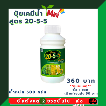 ปุ๋ยเคมีน้ำโชว่าสูตร 20-5-5 มินิ ผู้จัดการมัน ชนิดฉีดพ่น (เร่งต้น)