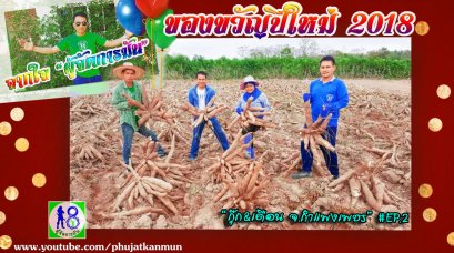 ของขวัญปีใหม่2018 จากใจผู้จัดการมัน มอบให้กับพี่น้องเป็นของขวัญ สวัสดีปีใหม่ 2561