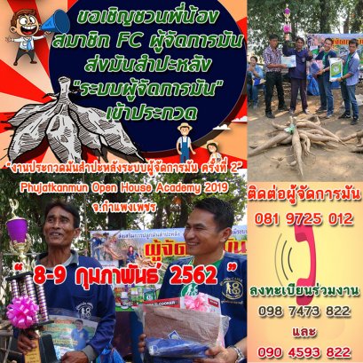 ขอเชิญร่วมส่งมันสำปะหลังระบบผู้จัดการมันเข้าประกวดงาน Phujatkanmun Open House 2019 ครั้งที่ 2