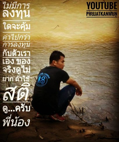 "ไม่มีการลงทุนใดจะคุ้มค่าไปกว่า...การลงทุนกับ "ตัวเราเอง" ของจริงดูไม่ยาก...ถ้าใช้ "สติ" ดูครับพี่น้อง...