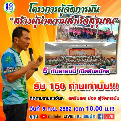 รีบเลยจ้า!! "โครงการผู้จัดการมันสร้างผู้นำความสำเร็จสู่ชุมชน" รับเพียง 150 ท่านทั่วประเทศเท่านั้น!!!