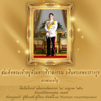 28 กรกฎาคม 2560 ขอพระองค์ทรงพระเจริญ