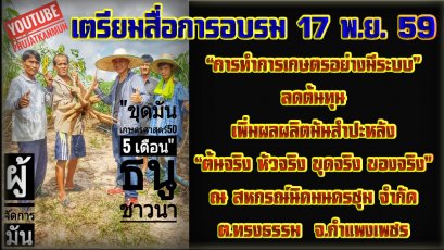 สื่อการสอน "ของจริง" ประกอบการอบรมการทำการเกษตรอย่างมีระบบการปลูกมันสำปะหลังลดต้นทุนเพิ่มผลผลิต