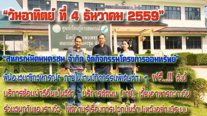 แจ้งข่าวกิจกรรมฟรี วันที่ 4 ธ.ค. 2559 กิจกรรมประจำปีสหกรณ์นิคมนครชุม "โครงการออมทรัพย์เพื่อสมาชิกสหกรณ์ฯ" 