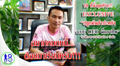 รีบเลยจ๊ะ^^ 28 มีนาคมนี้ #อบรมปลูกมันสำปะหลังอย่างมืออาชีพแบบ CEO ผู้บริหารปลูกมัน #ระบบผู้จัดการมัน