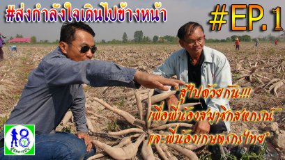 "สู้ไปด้วยกัน!!เดินไปข้างหน้า" พี่น้องสมาชิกสหกรณ์ พี่น้องเกษตรกรไทย | ผู้จัดการมัน 