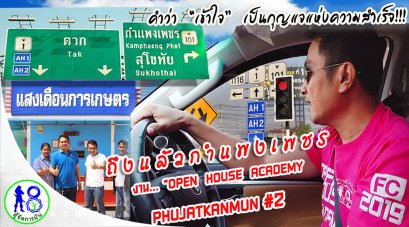 #เส้นทางการเดินทาง!! มางาน #อบรมปลูกมันสำปะหลังอย่างมืออาชีพ และ #ประกวดมันหัวใหญ่ระบบผู้จัดการมัน ครั้งที่ #2 / 2019