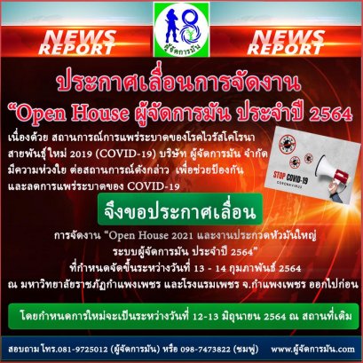 ประกาศเลื่อนการจัดงานOpen House ผู้จัดการมัน 2021