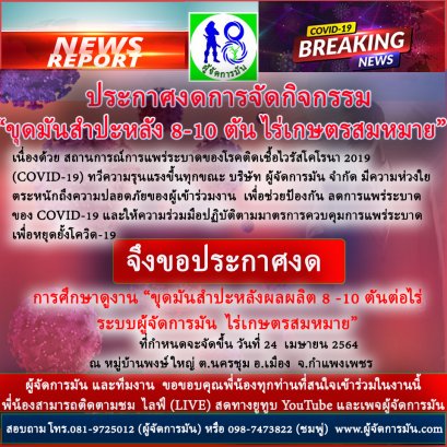 งดกิจกรรมศึกษาดูงานขุดมัน