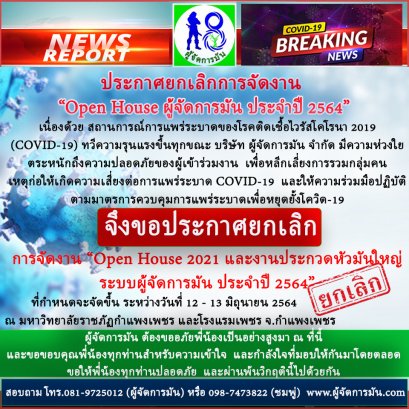 ประกาศยกเลิกงานopenhouse2021