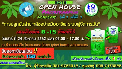 24 ส.ค. นี้ เปิดอบรมรุ่นที่ 3 "การปลูกมันสำปะหลังอย่างมืออาชีพ ระบบผู้จัดการมัน" Open House ผู้จัดการมัน Academy 