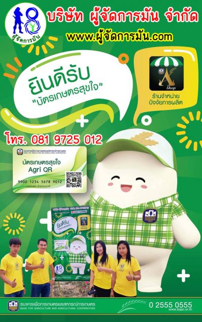 ข่าวดี!! พี่น้องเกษตรกร  บจก.ผู้จัดการมัน ยินดีต้อนรับ "บัตรเกษตรสุขใจ" ผ่าน ธ.ก.ส. A-Shop 