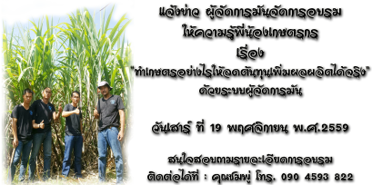จัดอบรม "ทำเกษตรอย่างไรให้ลดต้นทุนเพิ่มผลผลิตได้จริง ด้วยระบบผู้จัดการมัน" วันที่ 19 พ.ย. 2559