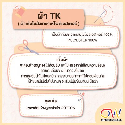 มารู้จักกับ ผ้า TK