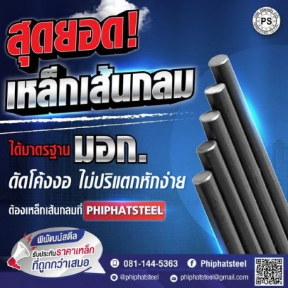 พิพัฒน์สตีล 1 เดียวในภาคตะวันออก ที่ให้คุณได้ซื้อ #เหล็กเส้นกลม ในราคาถูกที่ได้มาตรฐานเดียวกัน