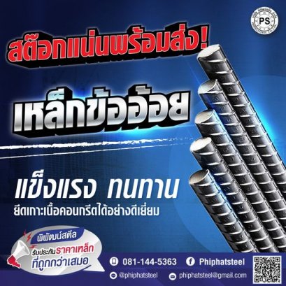 เรื่องเหล็กข้ออ้อย ทุกไซซ์ ทุกขนาด มีให้ครบ จบที่พิพัฒน์สตีลสต๊อกแน่น! พร้อมส่ง! ในราคาโรงงาน