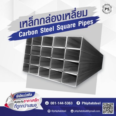 เหล็กกล่องสี่เหลี่ยม เหล็กสารพัดประโยชน์ในอุตสาหกรรมงานก่อสร้าง