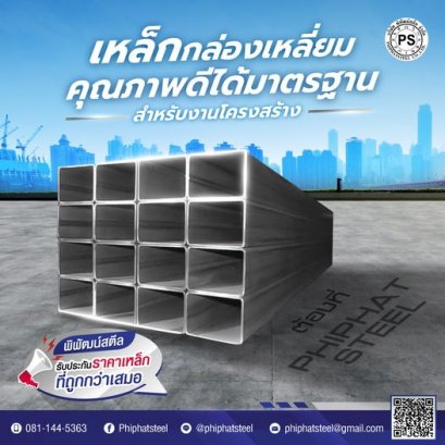 เหล็กกล่องเหลี่ยม สำหรับงานโครงสร้าง งานหลังคา