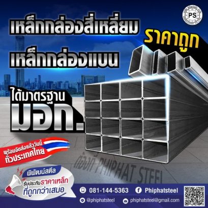 เหล็กกล่องเหลี่ยม