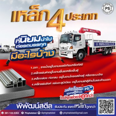 เหล็ก 4 ประเภทที่นิยมนําไปต่อรถบรรทุก มีอะไรบ้าง 