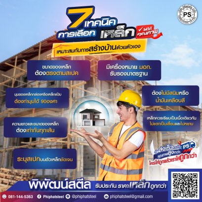 7 เทคนิคการเลือกเหล็กให้ได้คุณภาพ เหมาะสมกับการสร้างบ้านด้วยตัวเอง