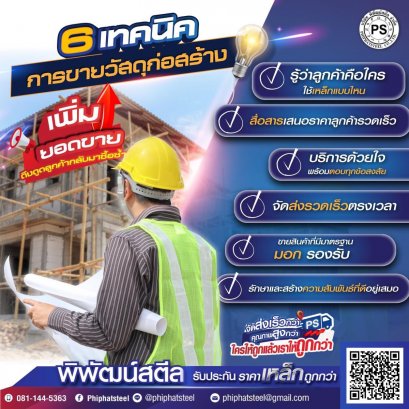 6 เทคนิคการขายวัสดุก่อสร้าง