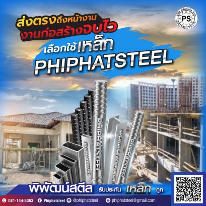 เหล็กรูปพรรณ พระเอกตัวจริงสำหรับงานโครงสร้าง