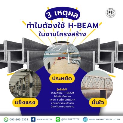 ทำไม-ต้องใช้-hbeam