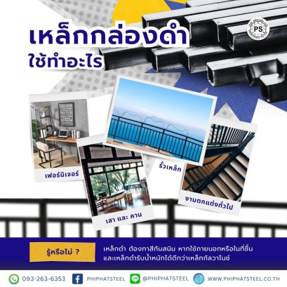 เหล็กกล่อง-ดำใช้ทำอะไร