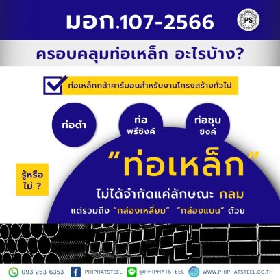 เหล็กท่อ-เหล็กกล่อง-มอก.107-2566