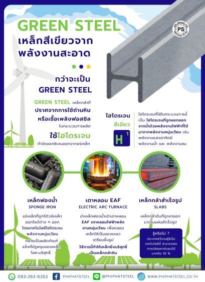 เหล็ก-green-steel