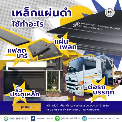 เหล็กแผ่นดำ-ใช้ทำอะไร