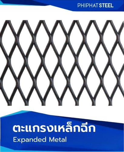 ตะแกรง_เหล็กฉีก