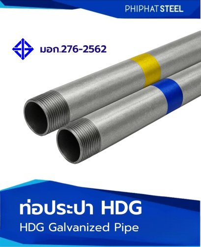 ท่อประปา_ชุบสังกะสี_HDG