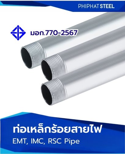 ท่อเหล็กร้อยสายไฟ_EMT_IMC_RSC_PIPE