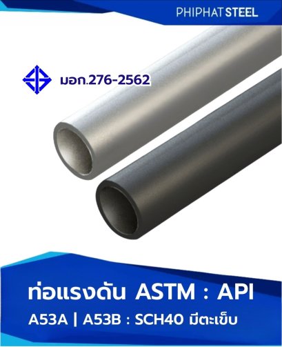 ท่อแรงดัน_SCH40_ASTM_API_A53A_A53B_มีตะเข็บ