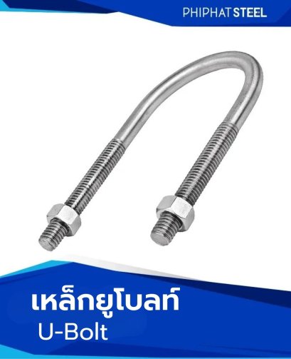 ภาพสินค้า_เหล็ก_ยูโบลท์