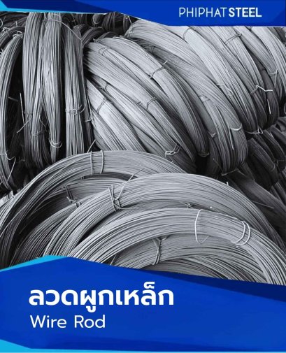 ลวดผูกเหล็ก_wire_rod
