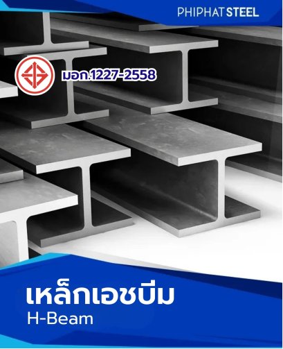 เหล็ก-H-Beam