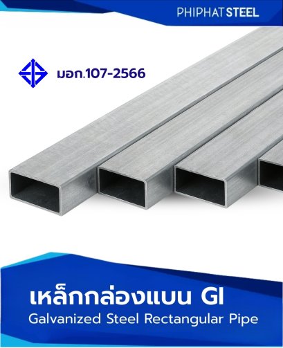 เหล็กกล่องแบนจีไอ