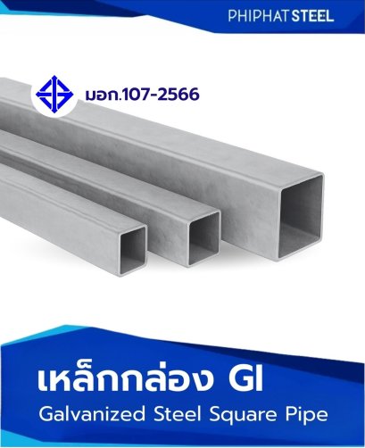 เหล็ก_กล่องเหลี่ยม_กัลวาไนซ์_เหล็กกล่องGI