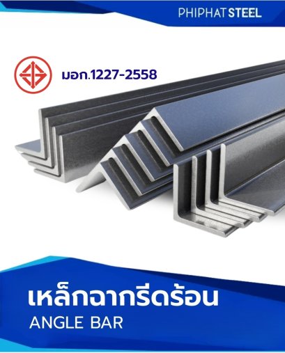 เหล็กฉากรีดร้อนมอก.