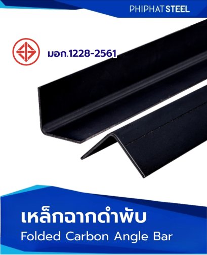 เหล็กฉากพับมอก.